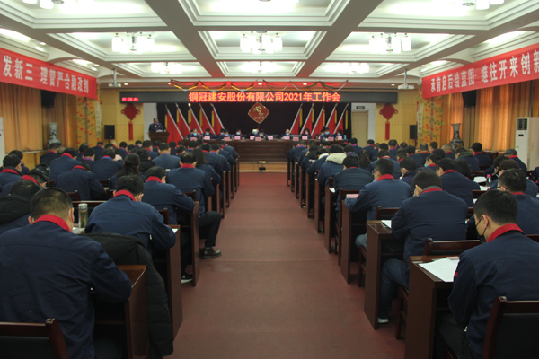 公司召開2021年工作會、二屆三次職代會、2020年度總結(jié)表...