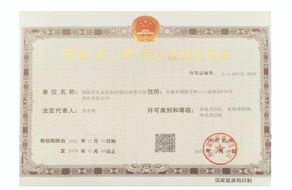 公司取得承裝（修、試）電力設(shè)施許可證