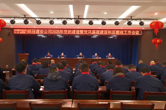 公司召開2025年黨的建設暨黨風廉政建設和反腐敗工作會議