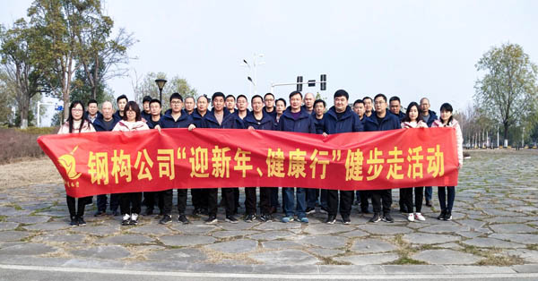 鋼構(gòu)公司開展“迎新年、健康快樂行”健步走活動 