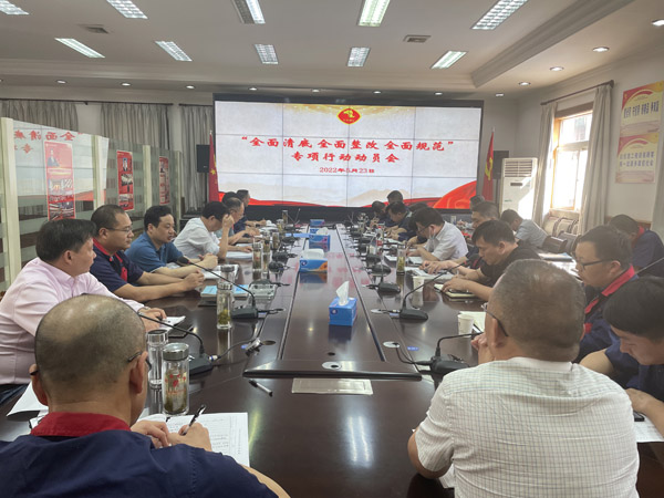 公司召開(kāi)“全面清底、全面整改、全面規(guī)范”專(zhuān)項(xiàng)行動(dòng)動(dòng)員會(huì)