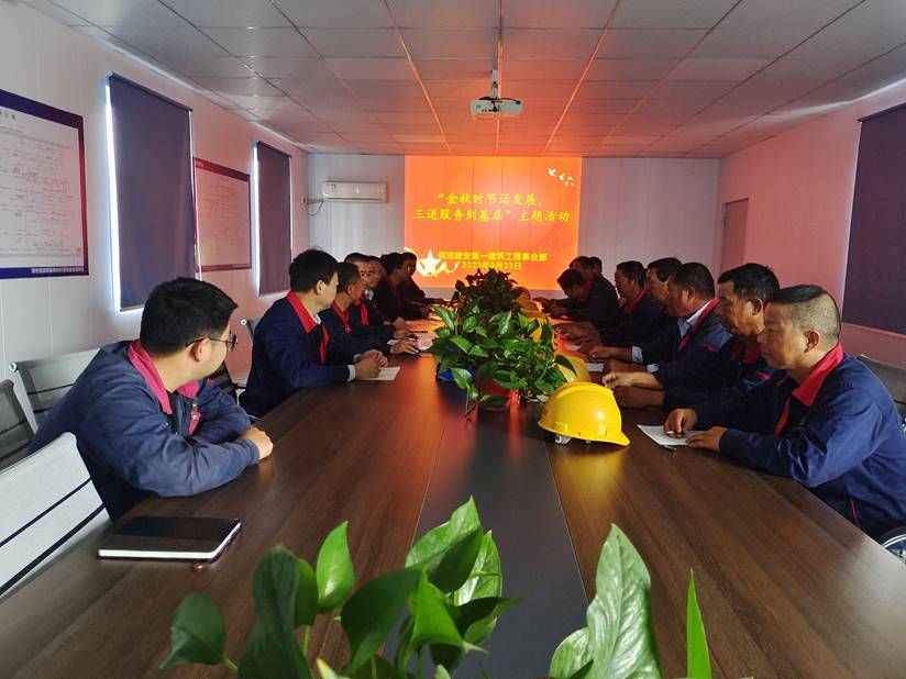 第一建筑工程事業(yè)部開展“金秋時節(jié)話發(fā)展，三送服務(wù)到基層”活動